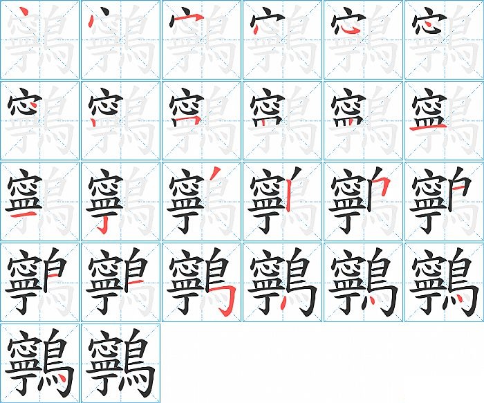 鸋的笔顺分步演示图