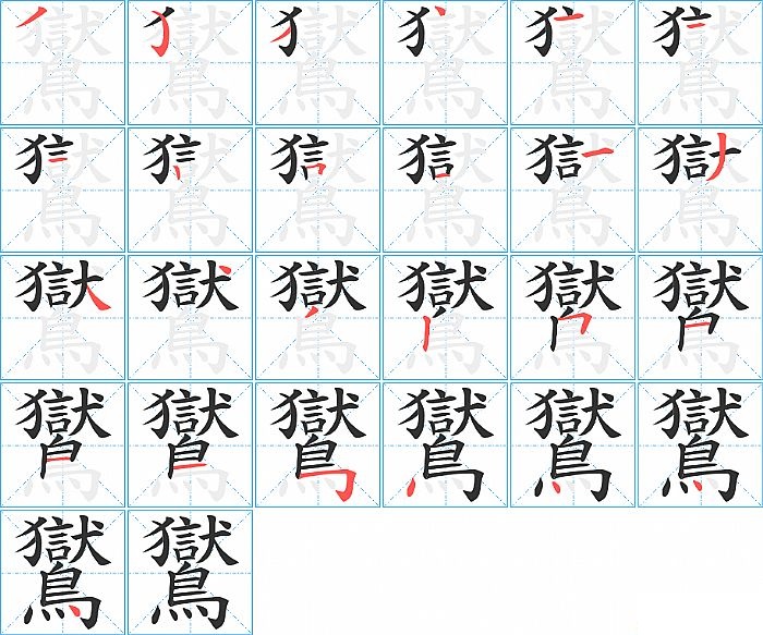 鸑的笔顺分步演示图