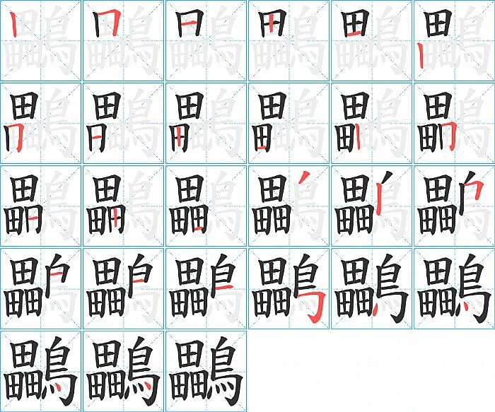 鸓的笔顺分步演示图