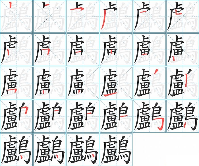 鸕的笔顺分步演示图