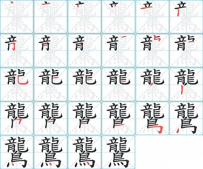 鸗的笔顺分步演示图