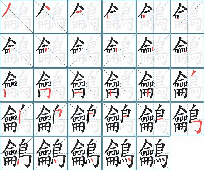 鸙的笔顺分步演示图