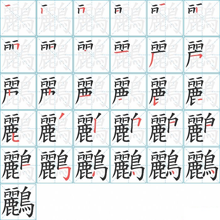 鸝的笔顺分步演示图