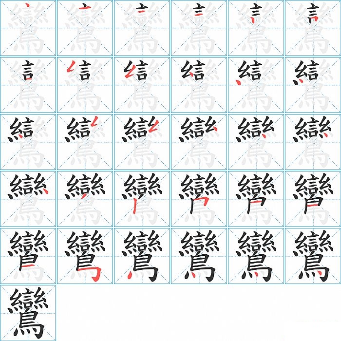 鸞的笔顺分步演示图