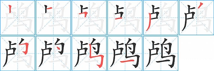 鸬的笔顺分步演示图