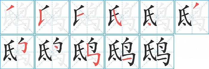 鸱的笔顺分步演示图