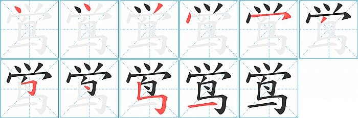 鸴的笔顺分步演示图