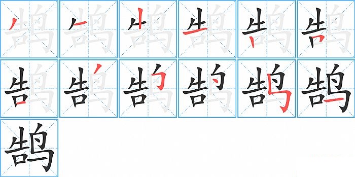 鹄的笔顺分步演示图