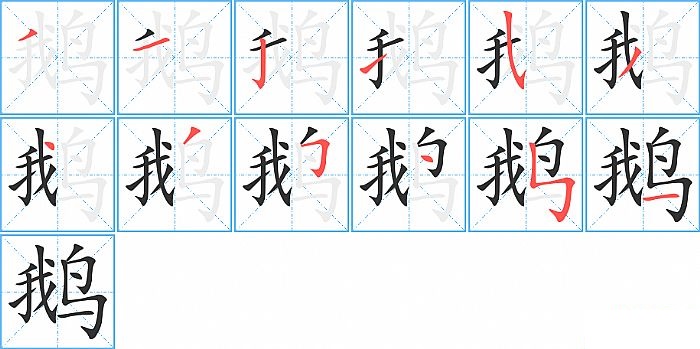 鹅的笔顺分步演示图