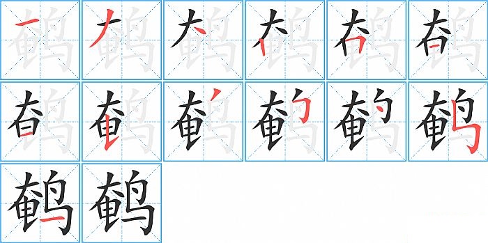 鹌的笔顺分步演示图