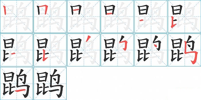 鹍的笔顺分步演示图