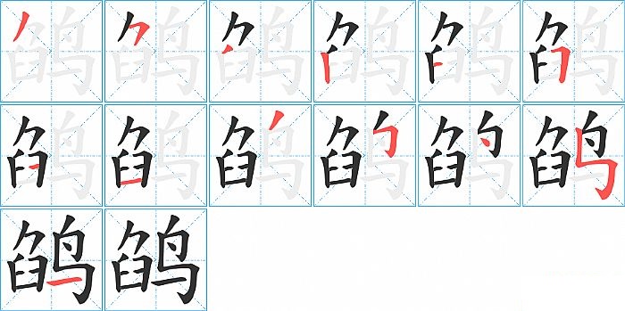 鹐的笔顺分步演示图