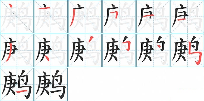 鹒的笔顺分步演示图