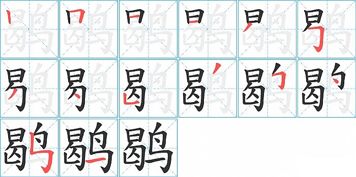 鹖的笔顺分步演示图