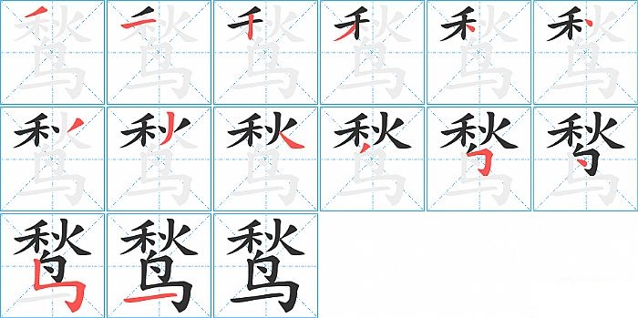 鹙的笔顺分步演示图