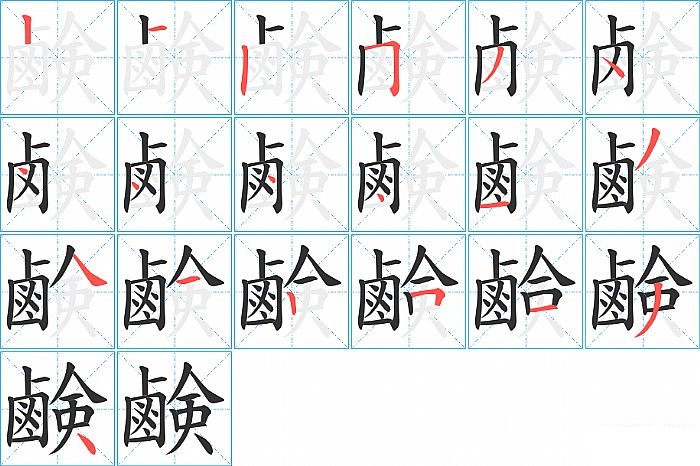 鹸的笔顺分步演示图