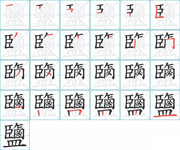 鹽的笔顺分步演示图