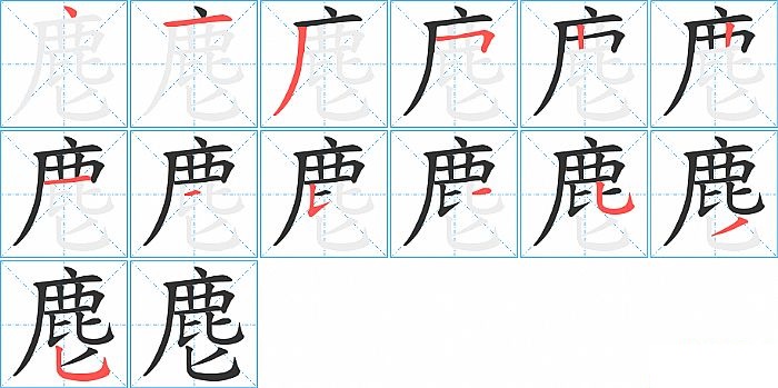 麀的笔顺分步演示图