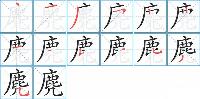 麂的笔顺分步演示图