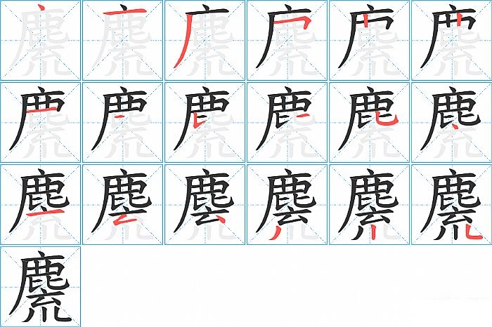 麍的笔顺分步演示图