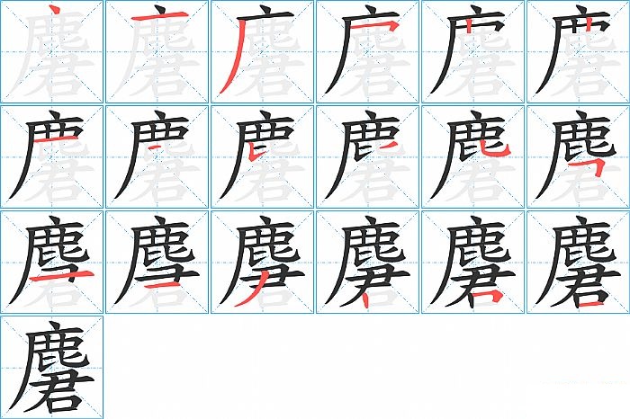 麏的笔顺分步演示图