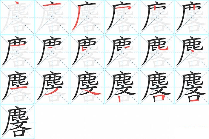 麐的笔顺分步演示图