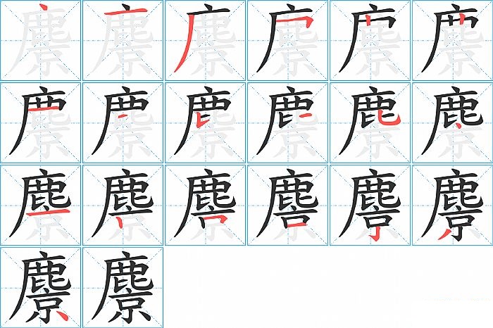 麖的笔顺分步演示图