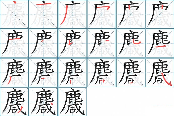 麙的笔顺分步演示图