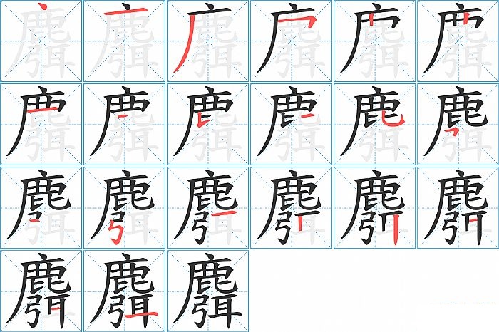 麛的笔顺分步演示图