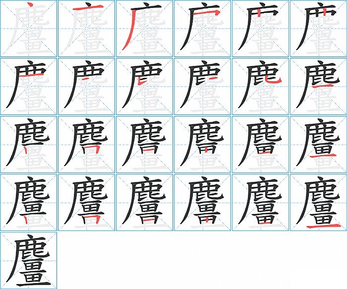 麠的笔顺分步演示图