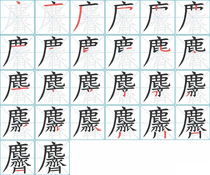 麡的笔顺分步演示图