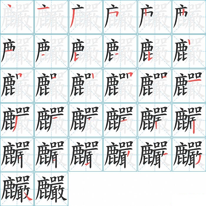 麣的笔顺分步演示图