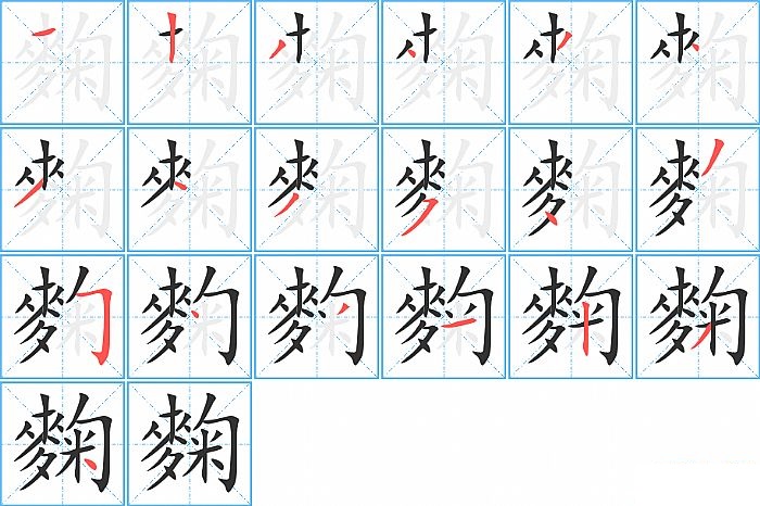 麴的笔顺分步演示图