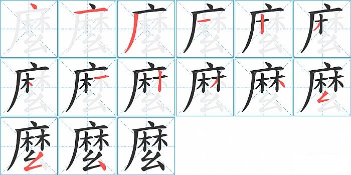 麼的笔顺分步演示图