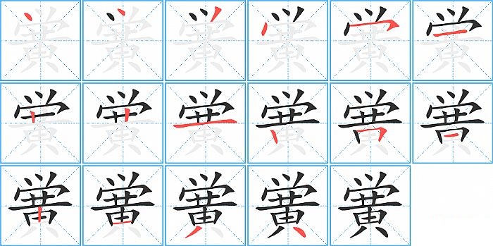 黉的笔顺分步演示图