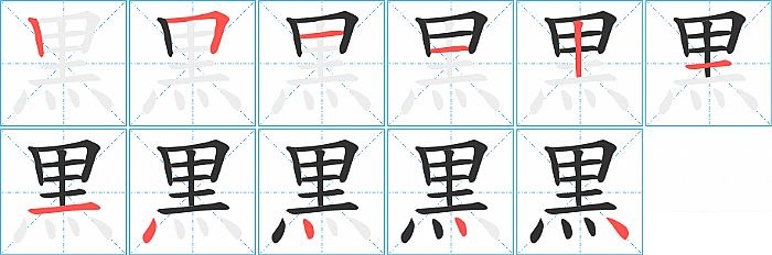 黒的笔顺分步演示图