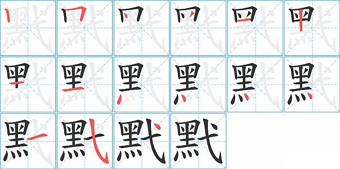 黓的笔顺分步演示图