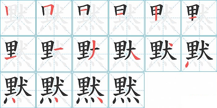 黙的笔顺分步演示图