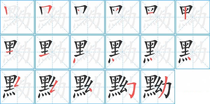 黝的笔顺分步演示图