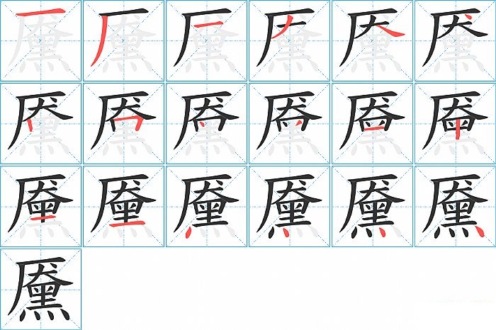 黡的笔顺分步演示图