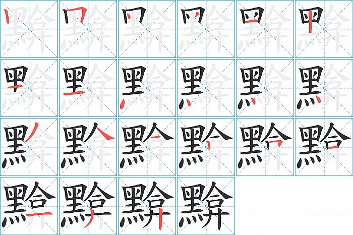 黭的笔顺分步演示图