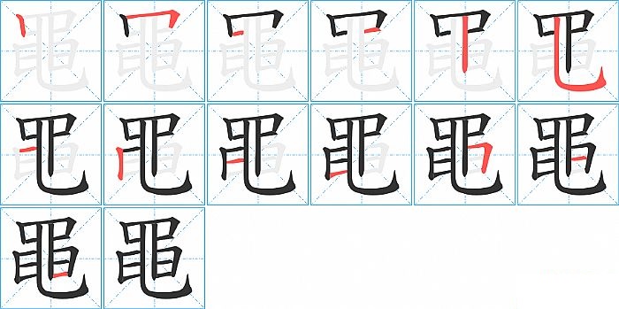 黽的笔顺分步演示图