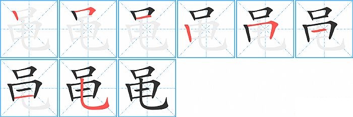 黾的笔顺分步演示图