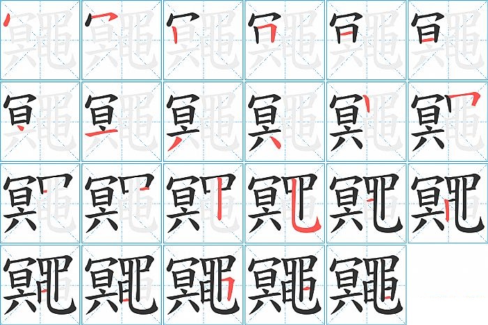 鼆的笔顺分步演示图