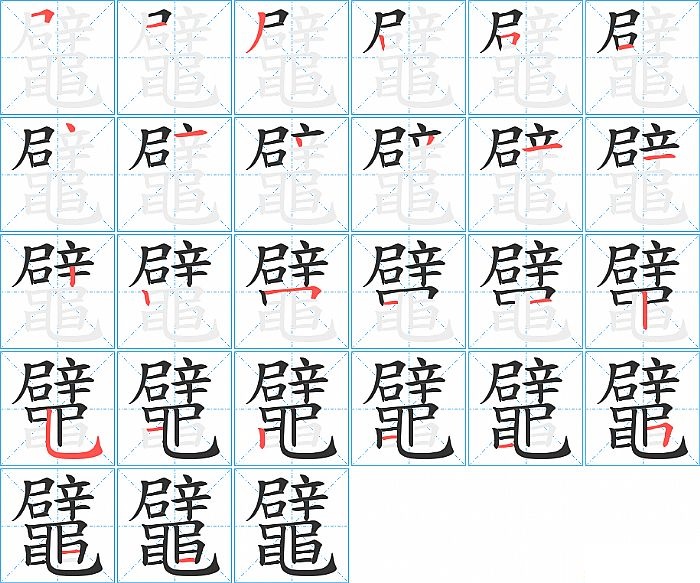 鼊的笔顺分步演示图