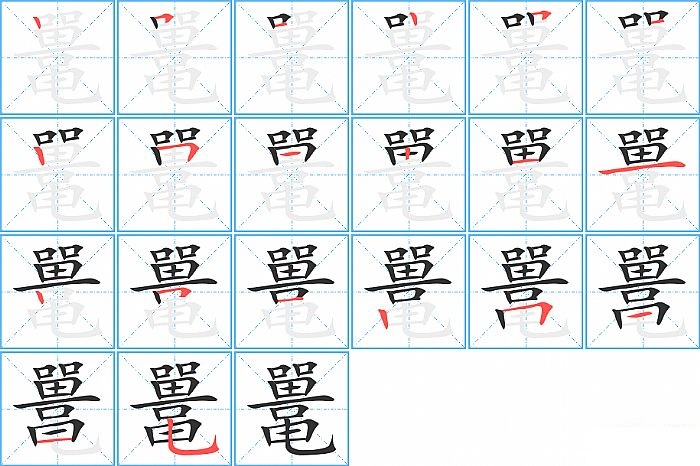 鼍的笔顺分步演示图