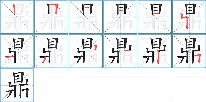 鼎的笔顺分步演示图
