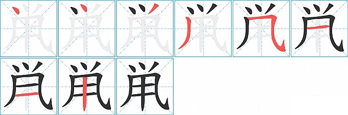 鼡的笔顺分步演示图