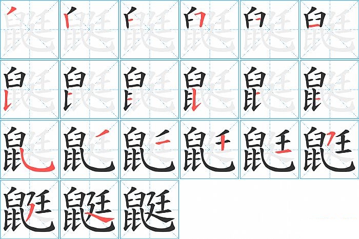 鼮的笔顺分步演示图