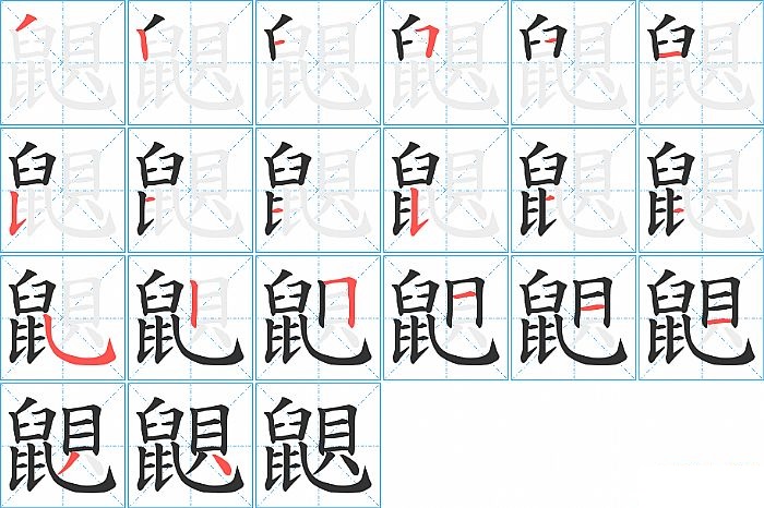 鼰的笔顺分步演示图